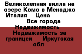 Великолепная вилла на озере Комо в Менаджо (Италия) › Цена ­ 132 728 000 - Все города Недвижимость » Недвижимость за границей   . Иркутская обл.